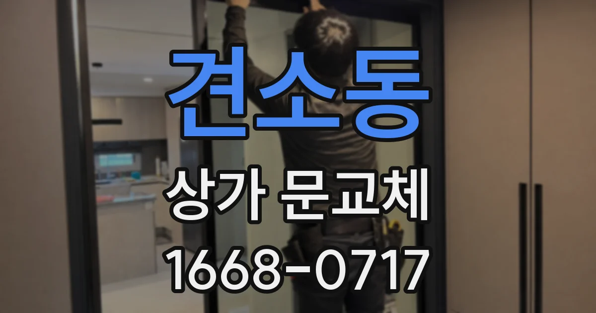견소동 상가 문교체