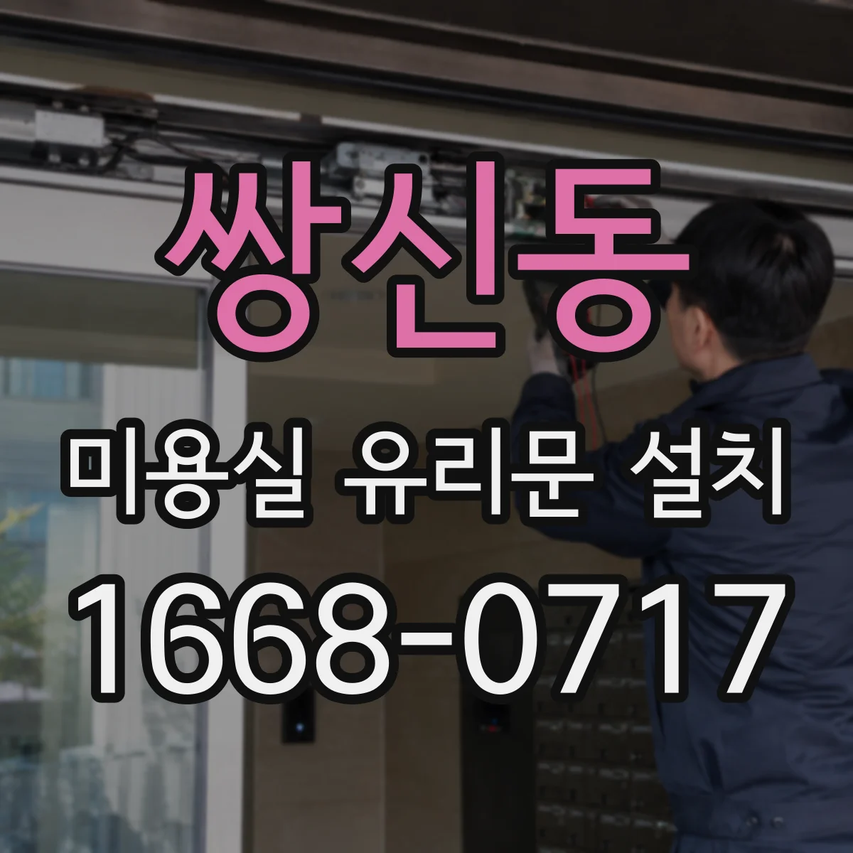 쌍신동 미용실 유리문 설치