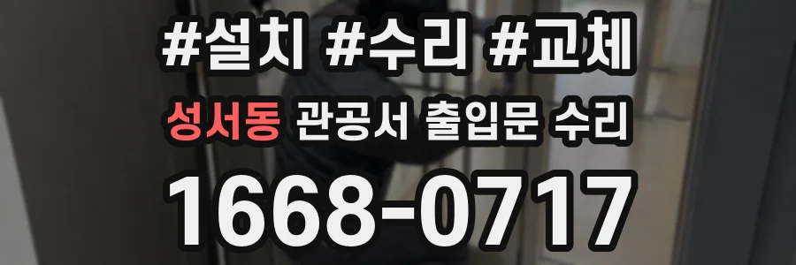 성서동 관공서 출입문 수리