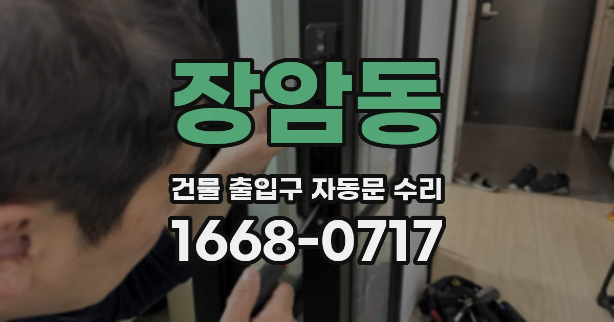 장암동 건물 출입구 자동문 수리