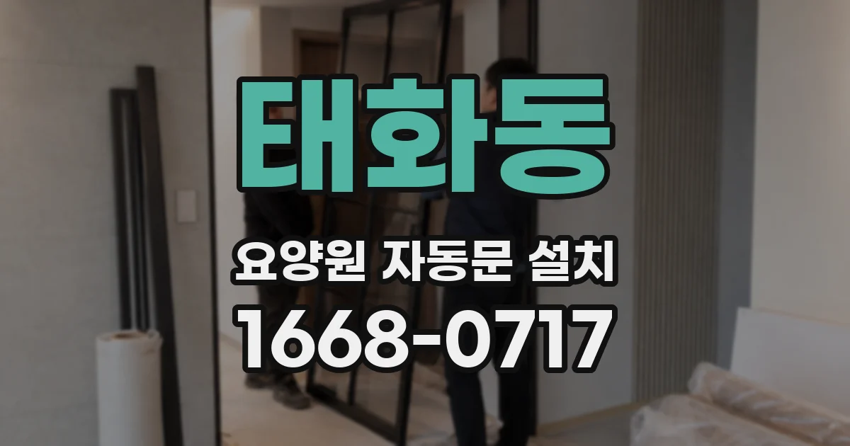 태화동 요양원 자동문 설치