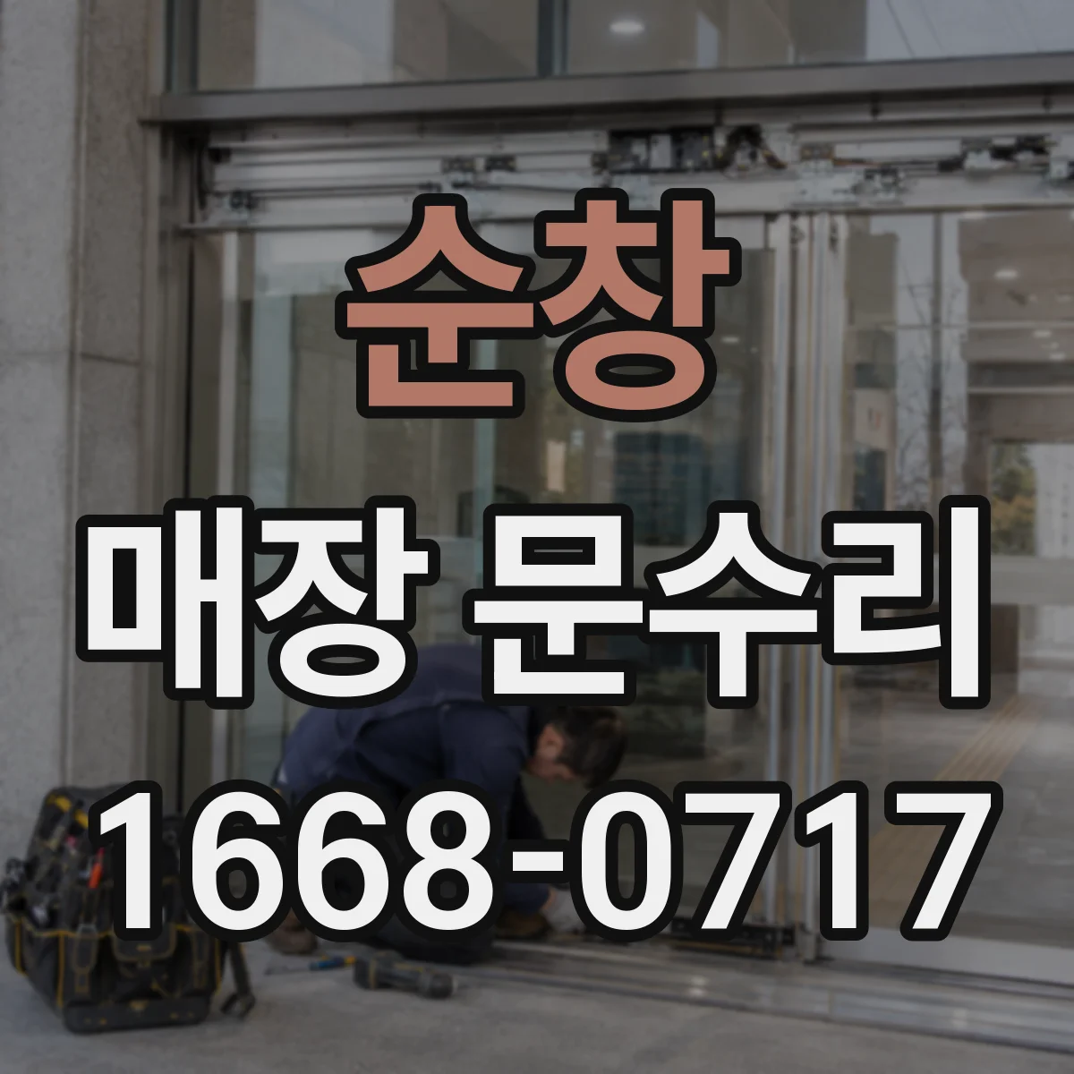 순창 매장 문수리