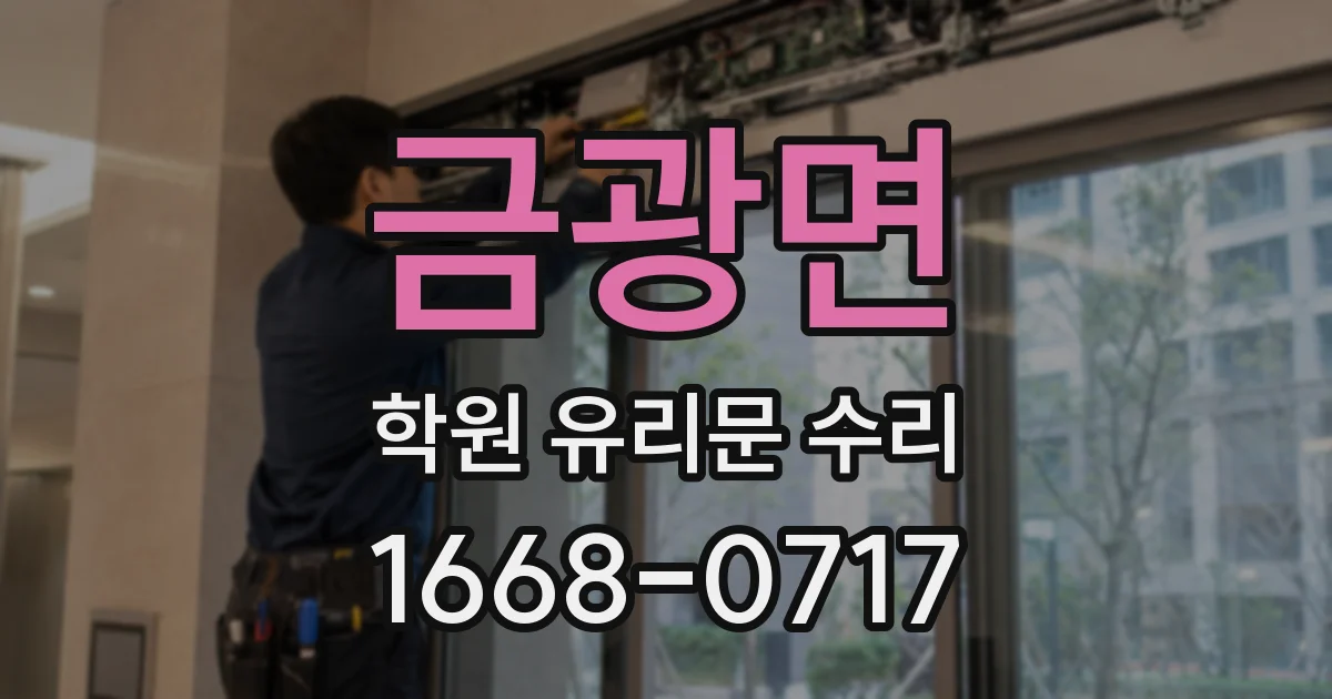 금광면 학원 유리문 수리