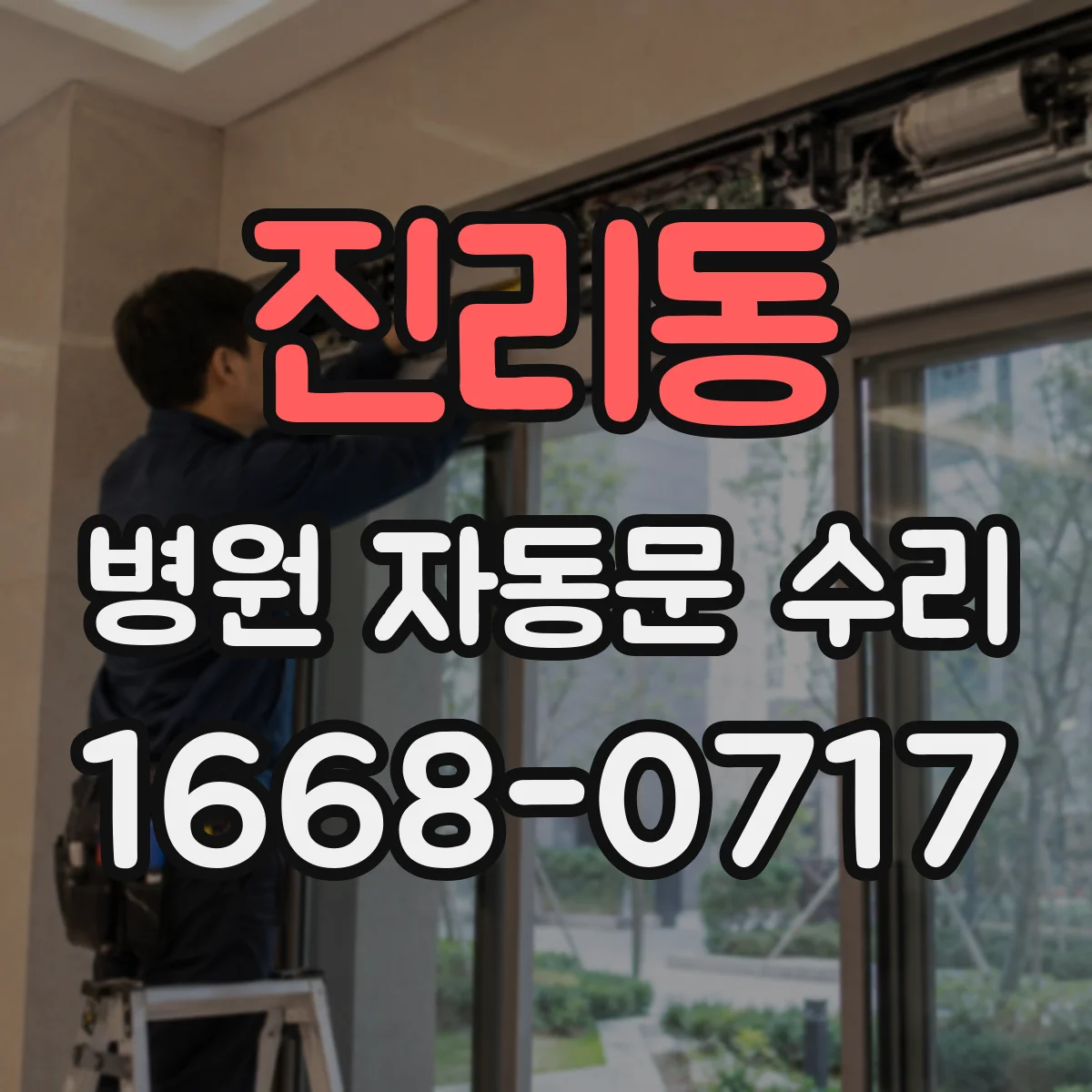 진리동 병원 자동문 수리