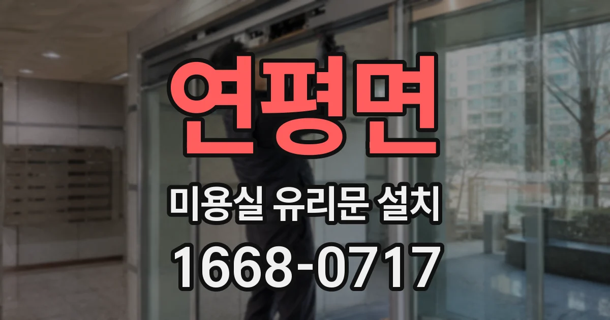 연평면 미용실 유리문 설치