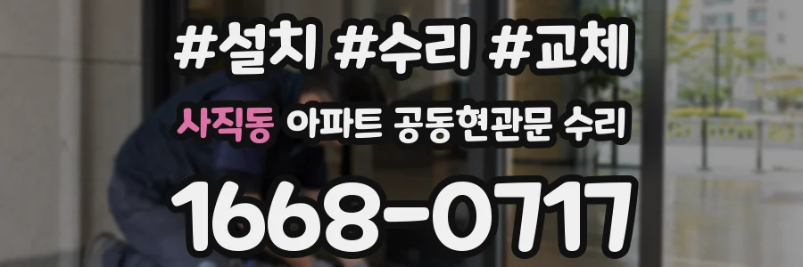 사직동 아파트 공동현관문 수리