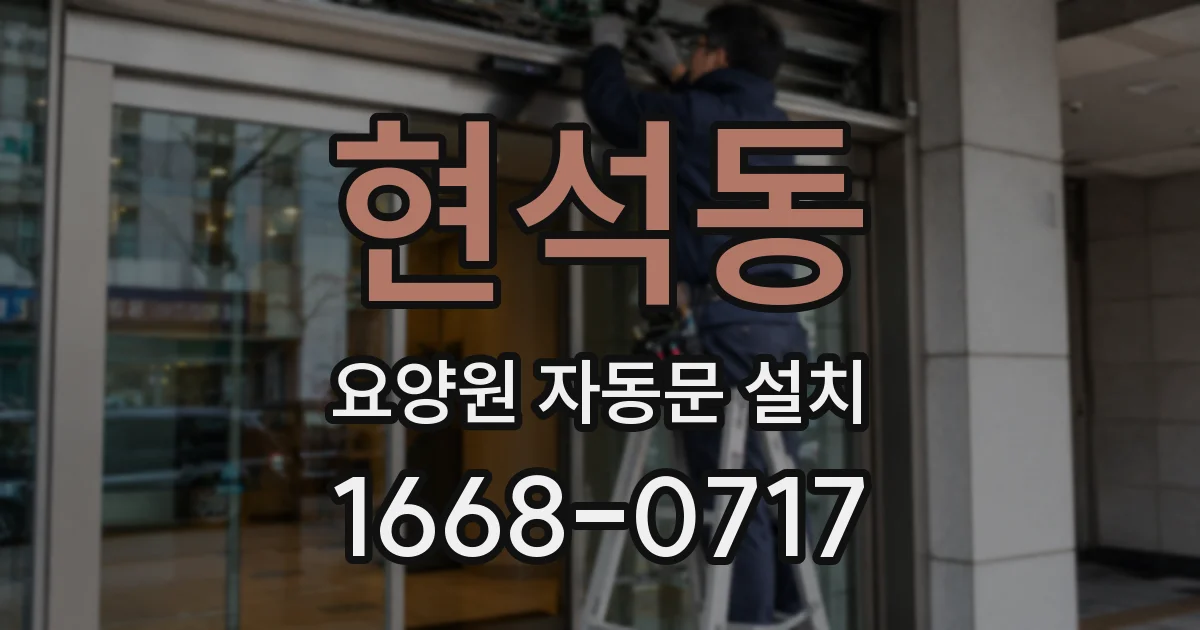 현석동 요양원 자동문 설치