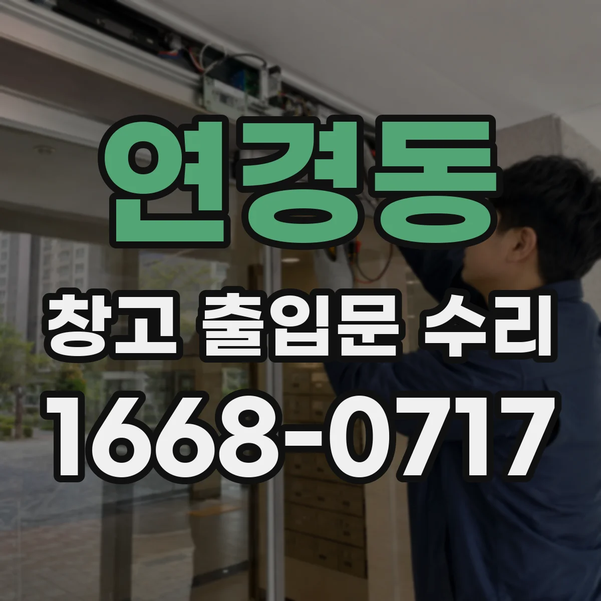 연경동 창고 출입문 수리