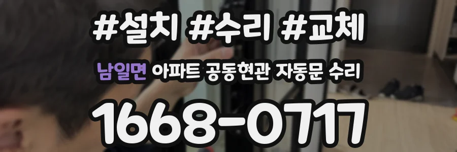 남일면 아파트 공동현관 자동문 수리