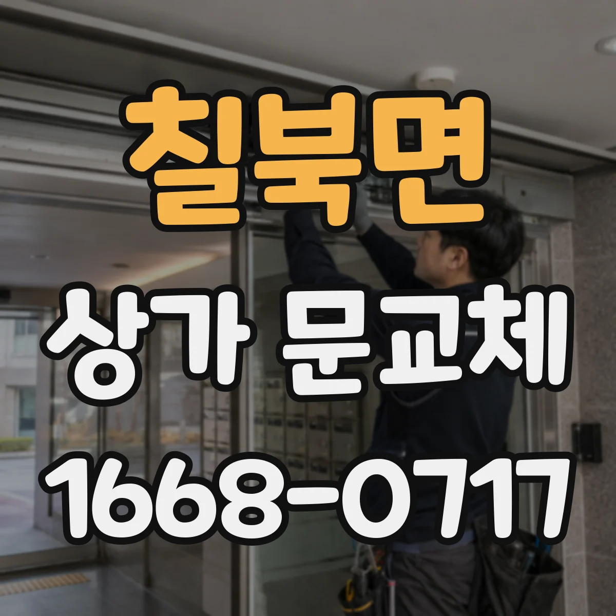 칠북면 상가 문교체