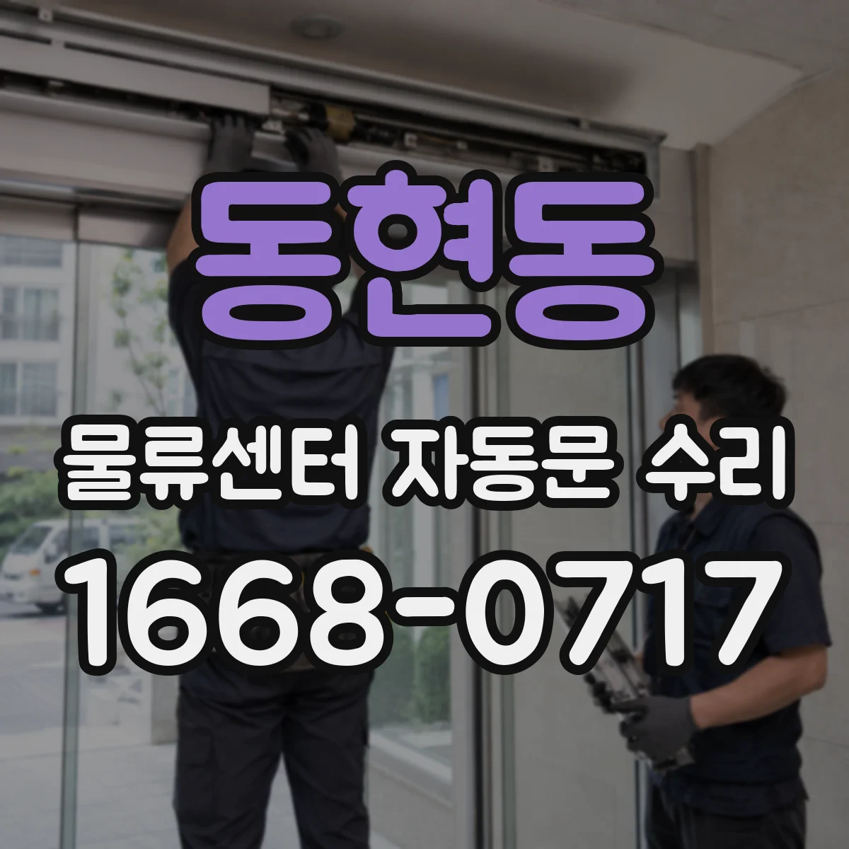 동현동 물류센터 자동문 수리