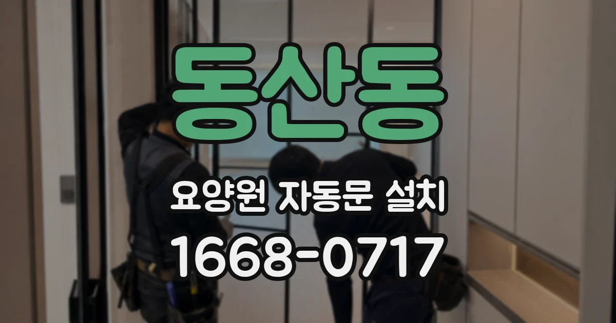 동산동 요양원 자동문 설치