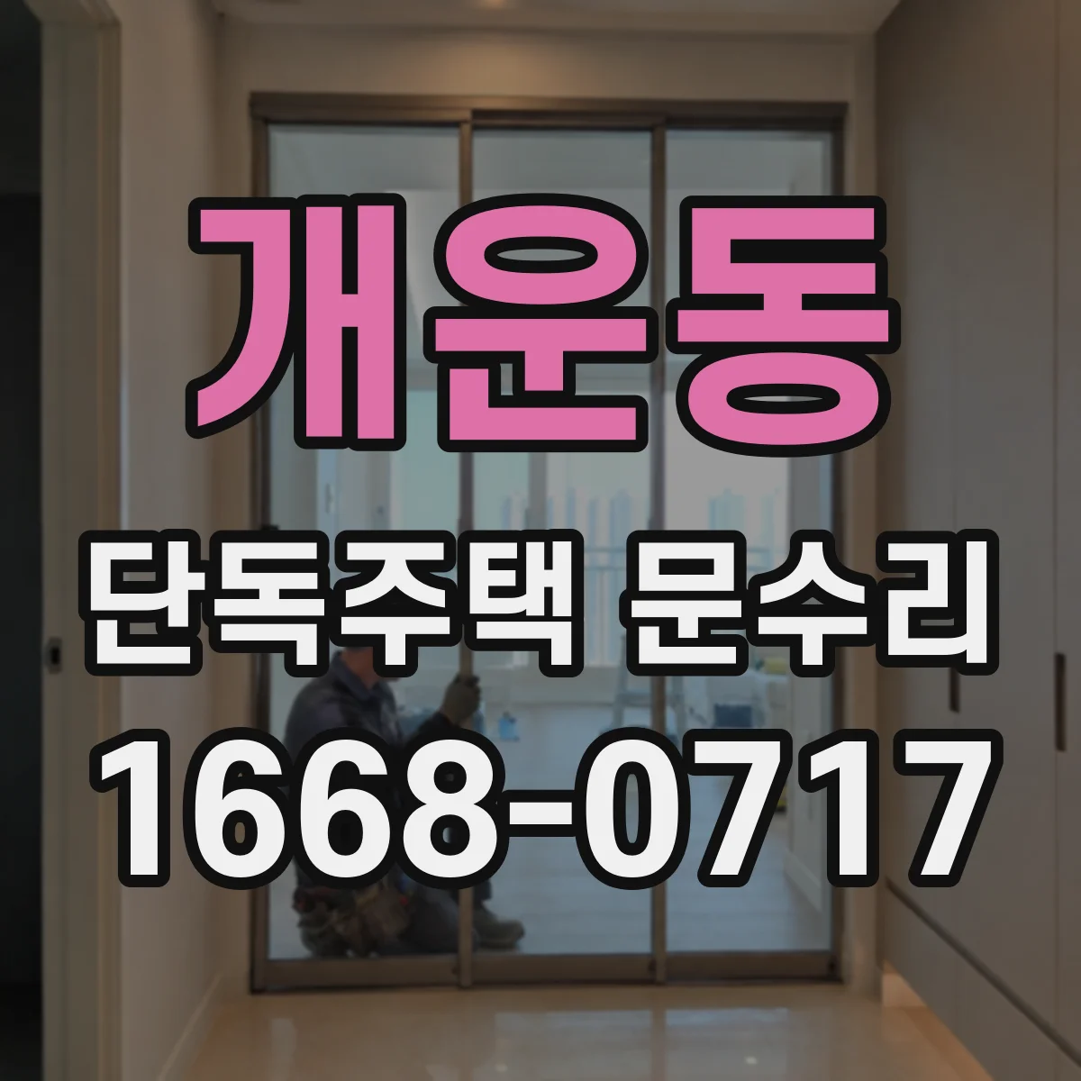 개운동 단독주택 문수리