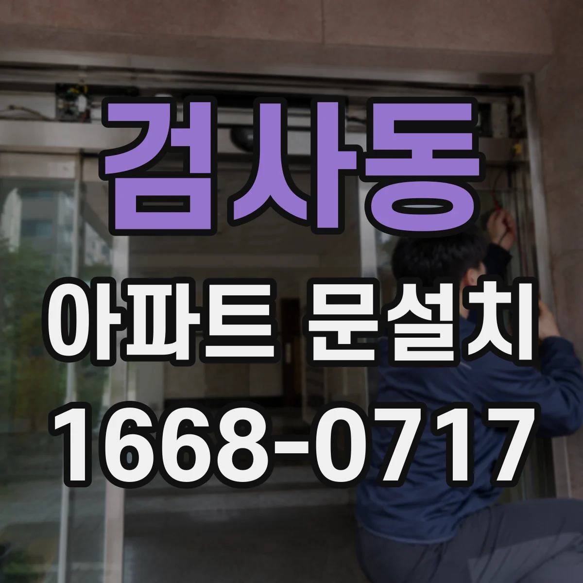 검사동 아파트 문설치