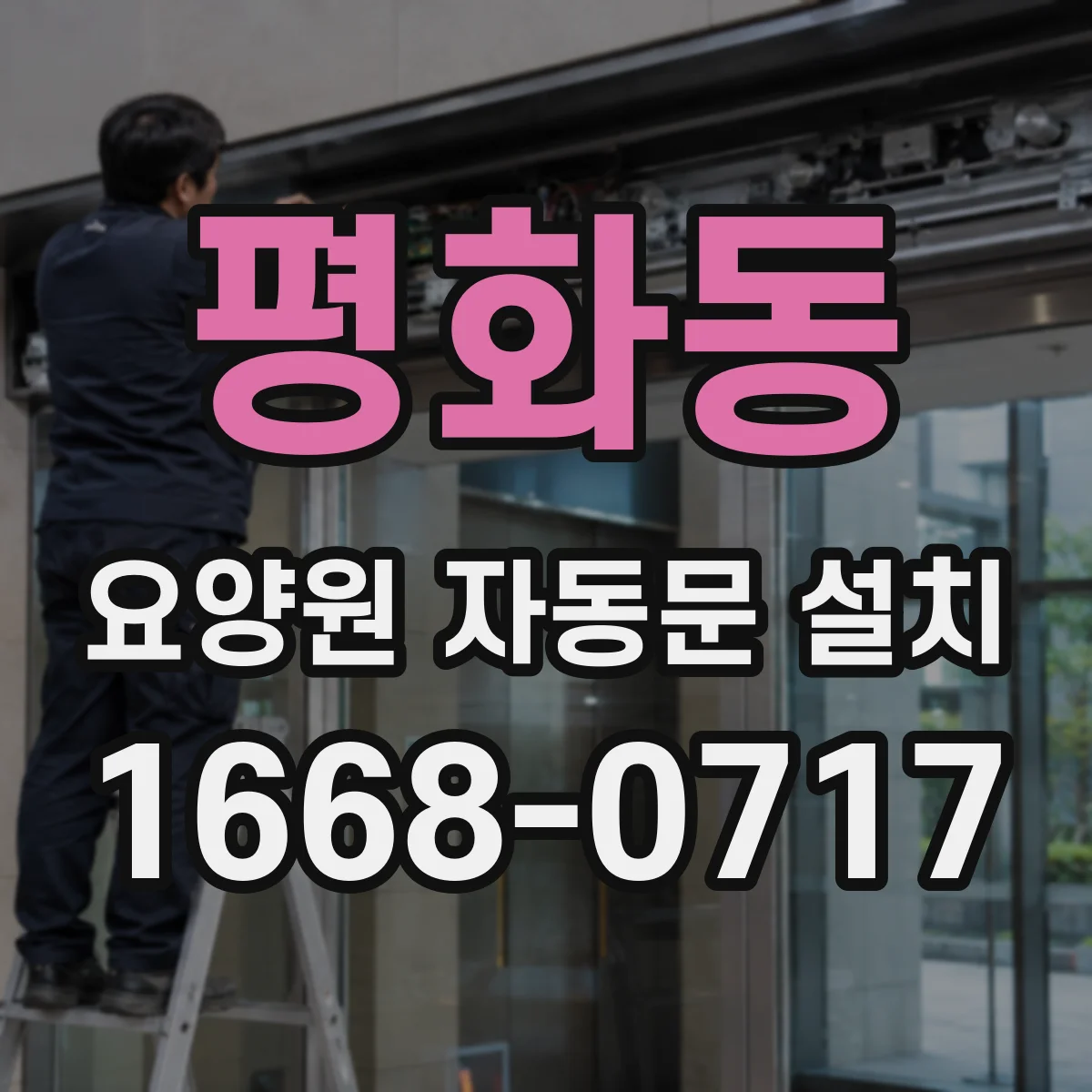 평화동 요양원 자동문 설치