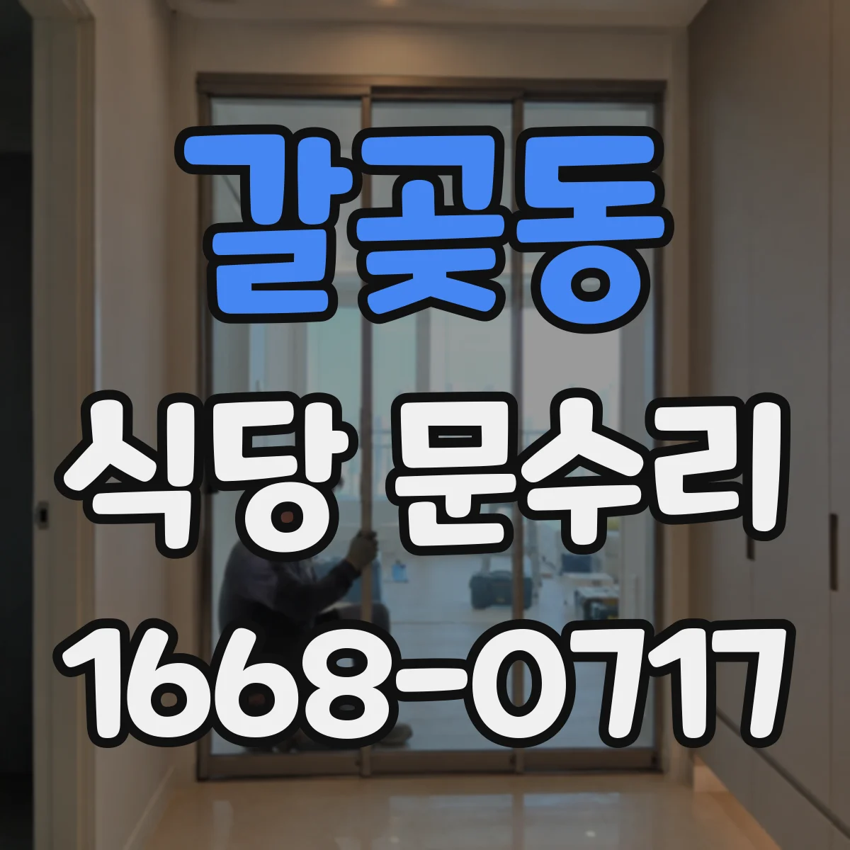 갈곶동 식당 문수리
