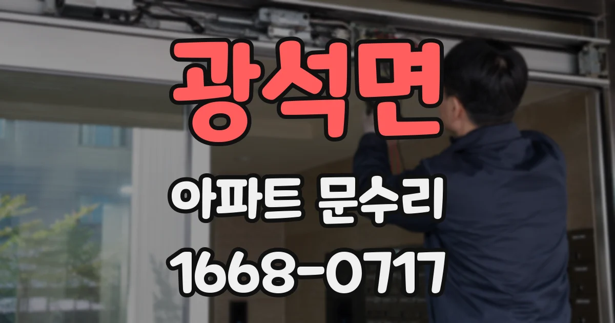 광석면 아파트 문수리