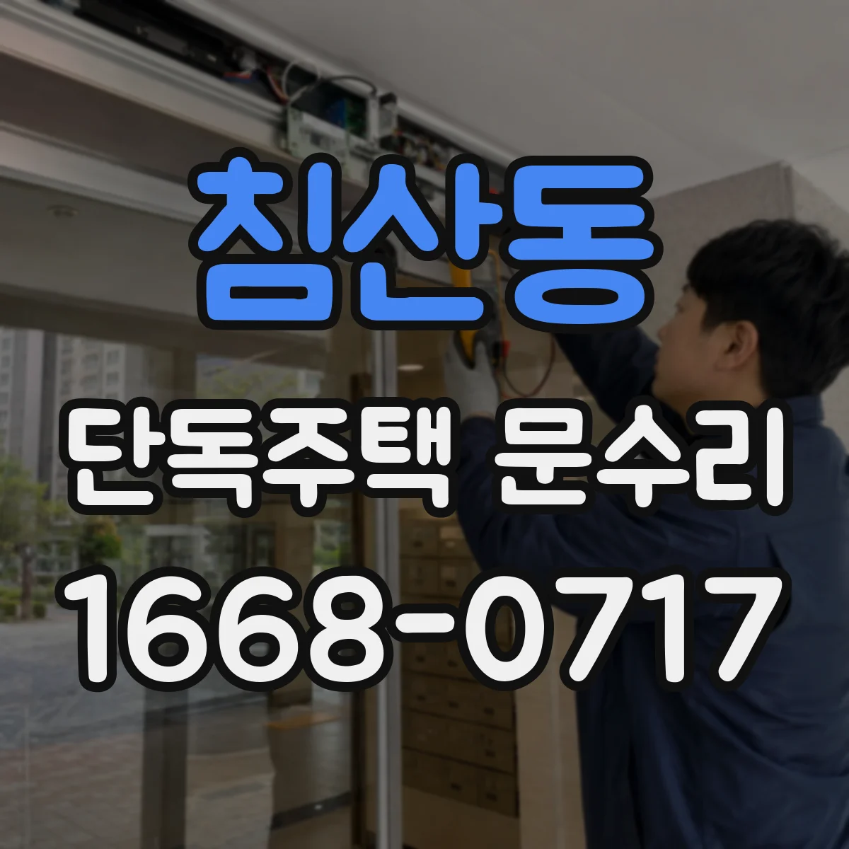 침산동 단독주택 문수리