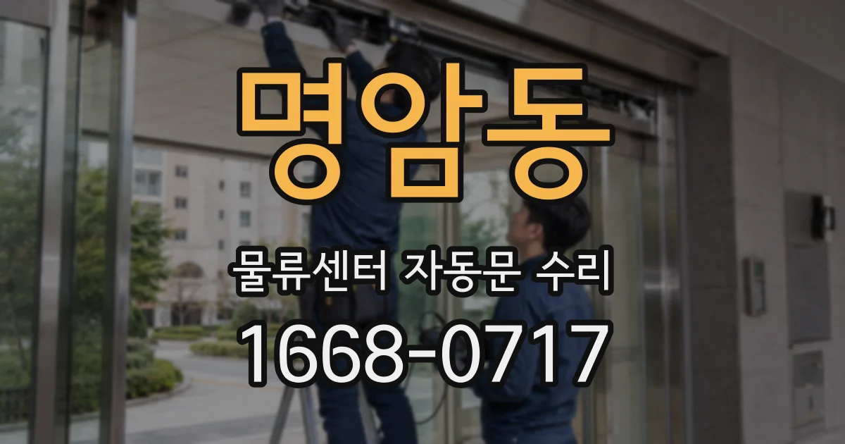 명암동 물류센터 자동문 수리