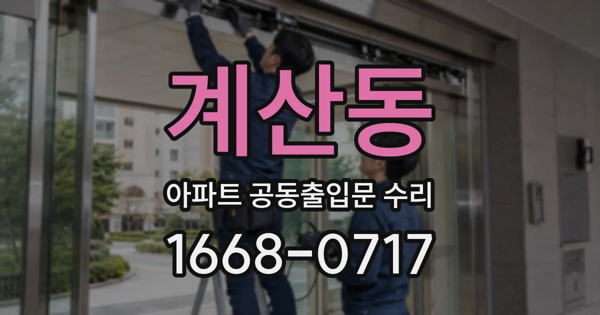 계산동 아파트 공동출입문 수리