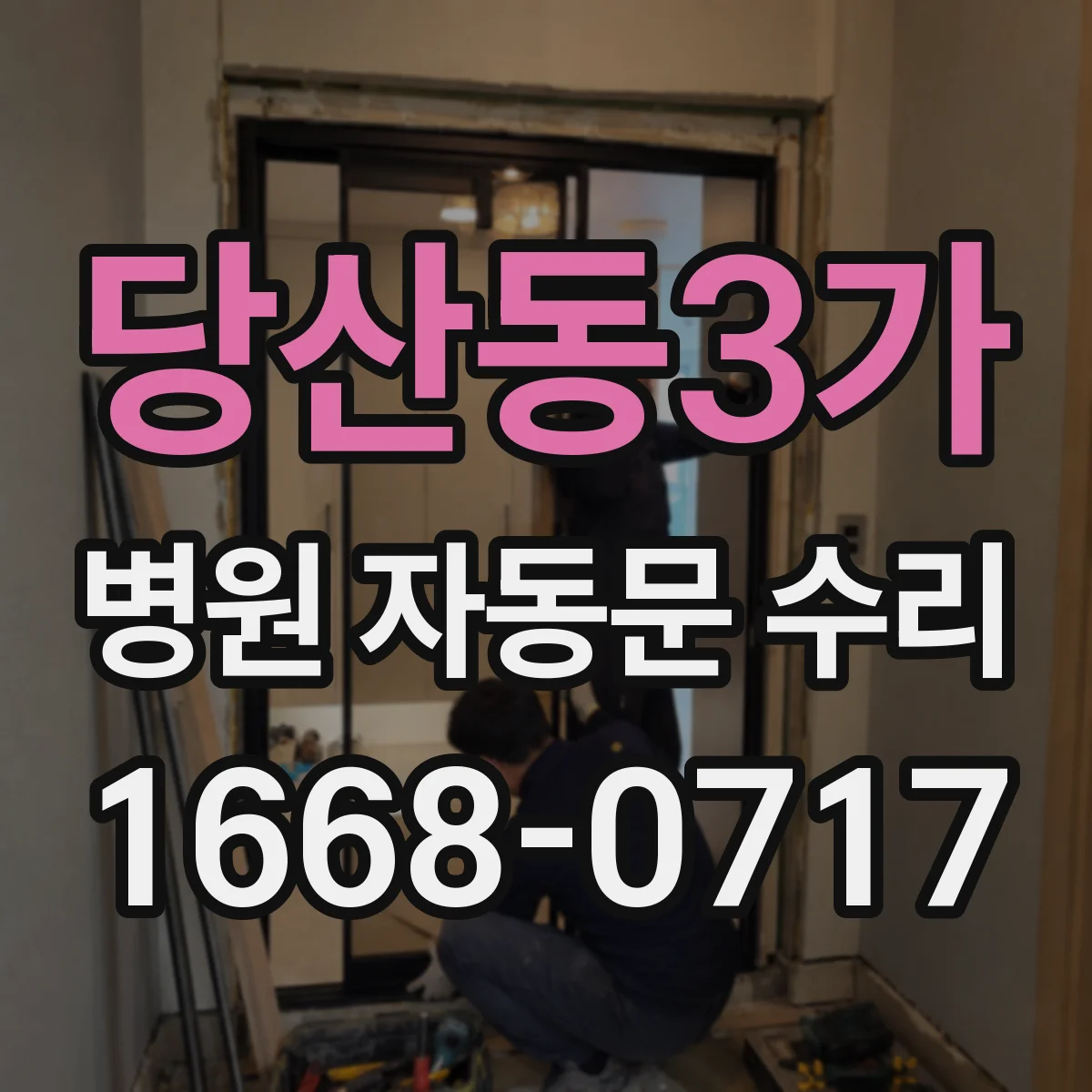 당산동3가 병원 자동문 수리