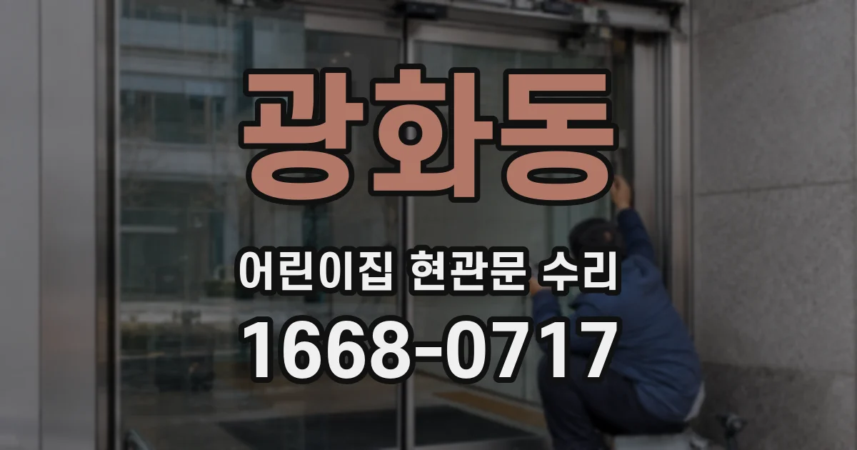 광화동 어린이집 현관문 수리