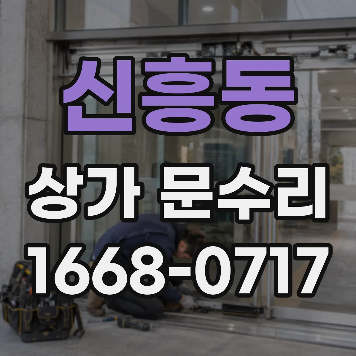 신흥동 상가 문수리