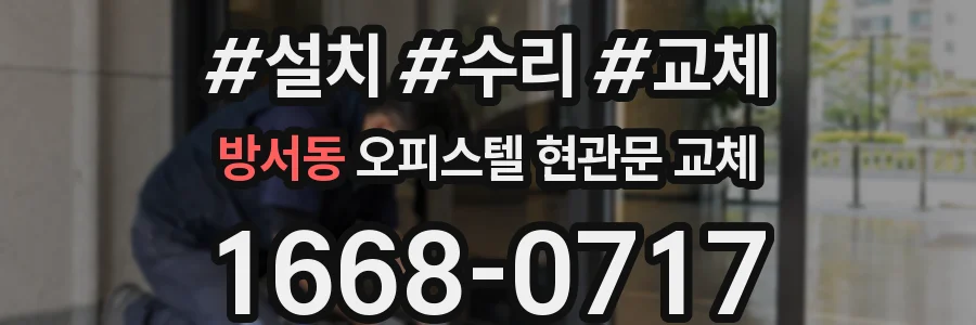 방서동 오피스텔 현관문 교체