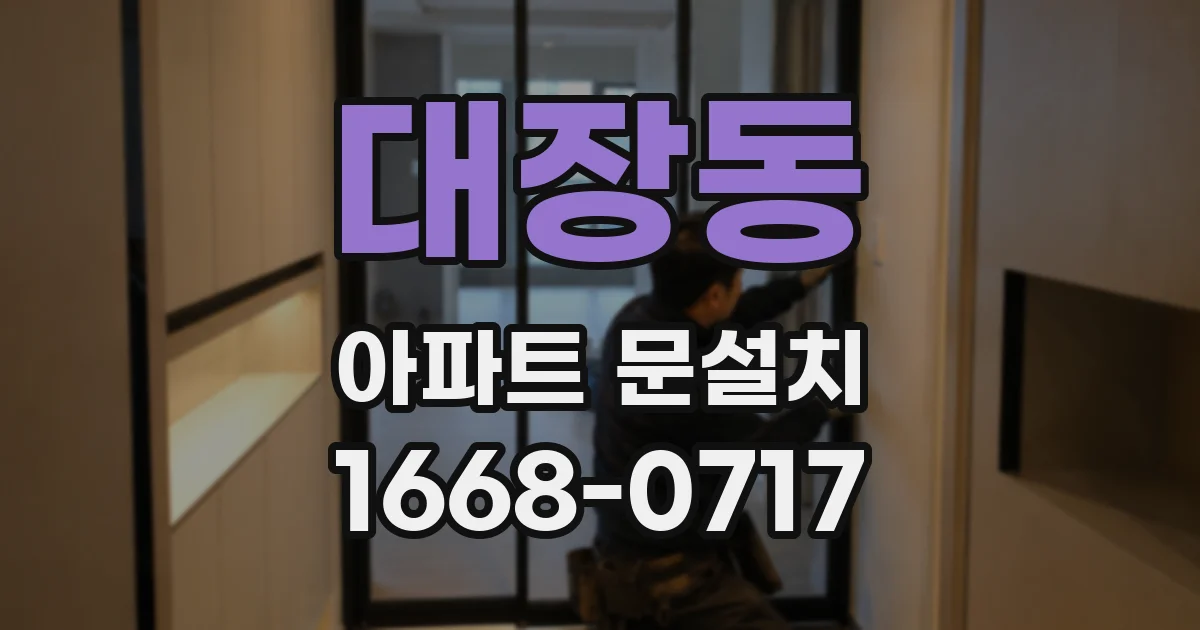 대장동 아파트 문설치