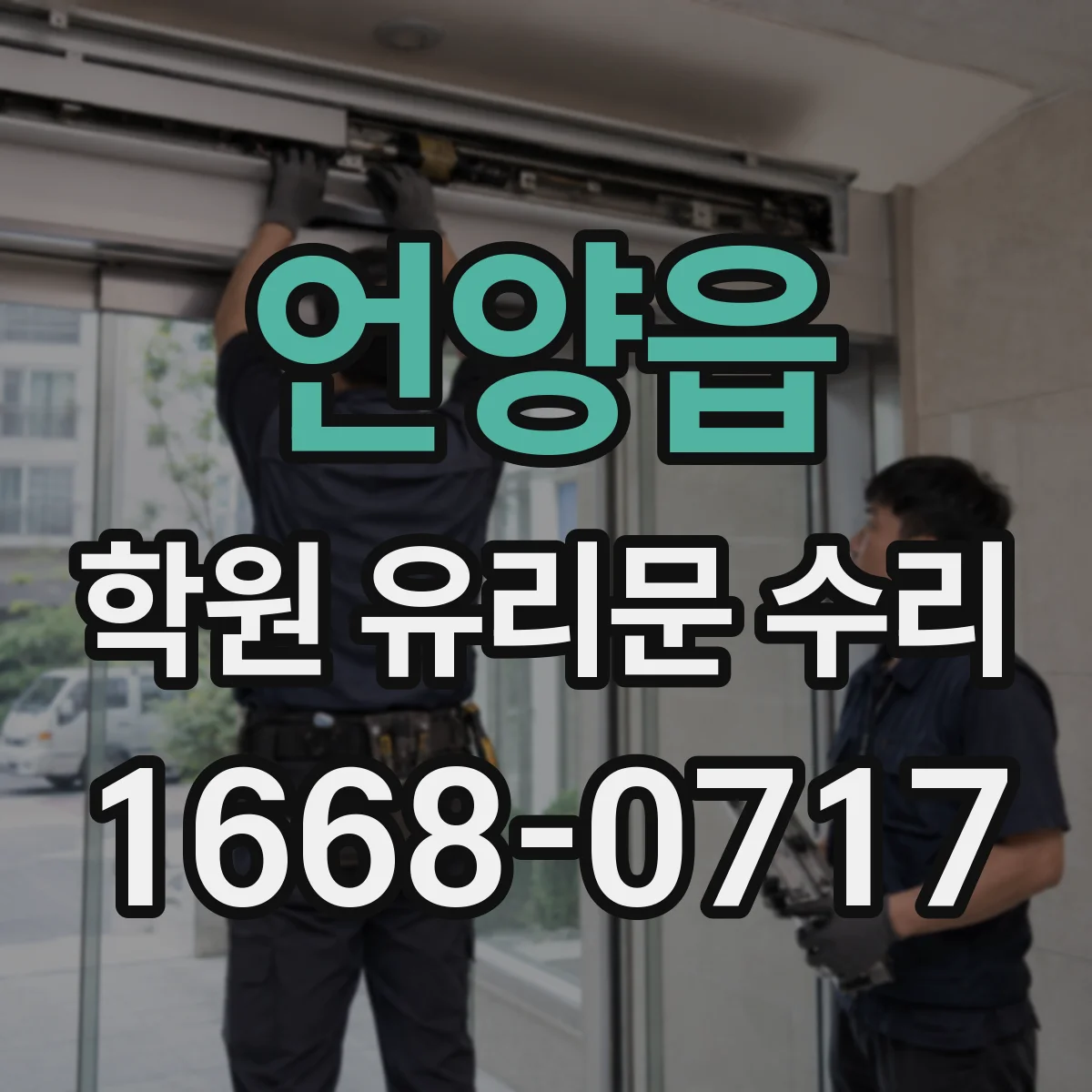 언양읍 학원 유리문 수리