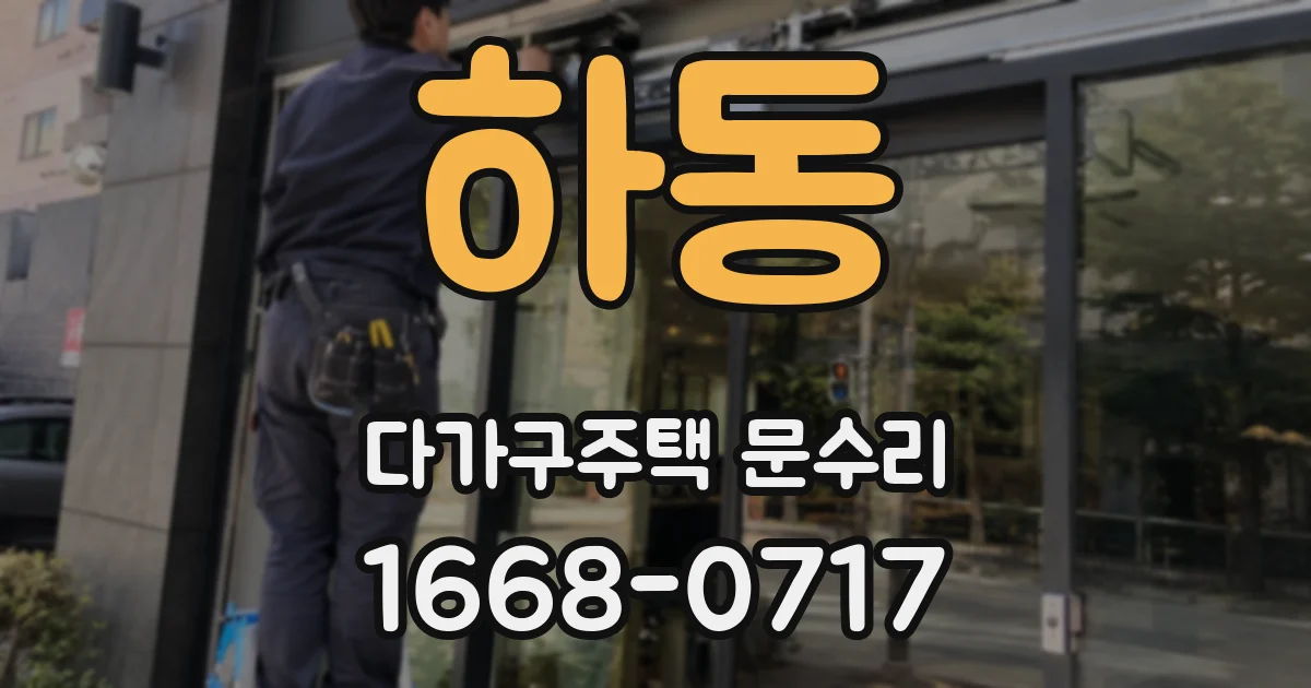하동 다가구주택 문수리