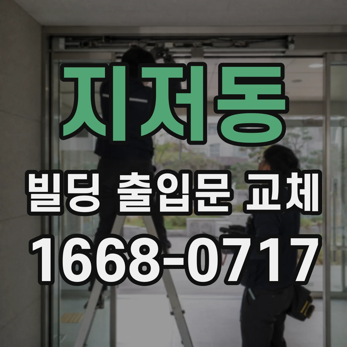 지저동 빌딩 출입문 교체