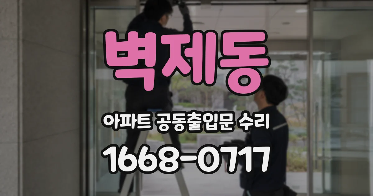 벽제동 아파트 공동출입문 수리
