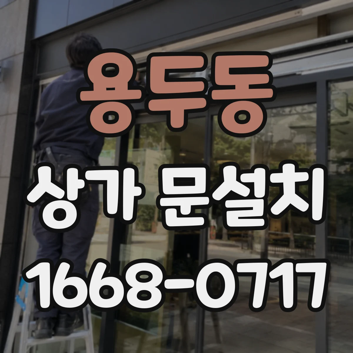 용두동 상가 문설치