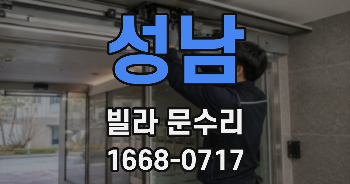 성남 빌라 문수리