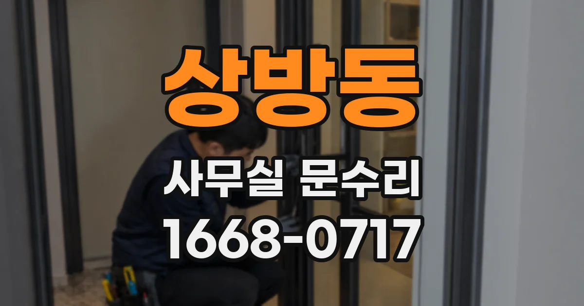 상방동 사무실 문수리