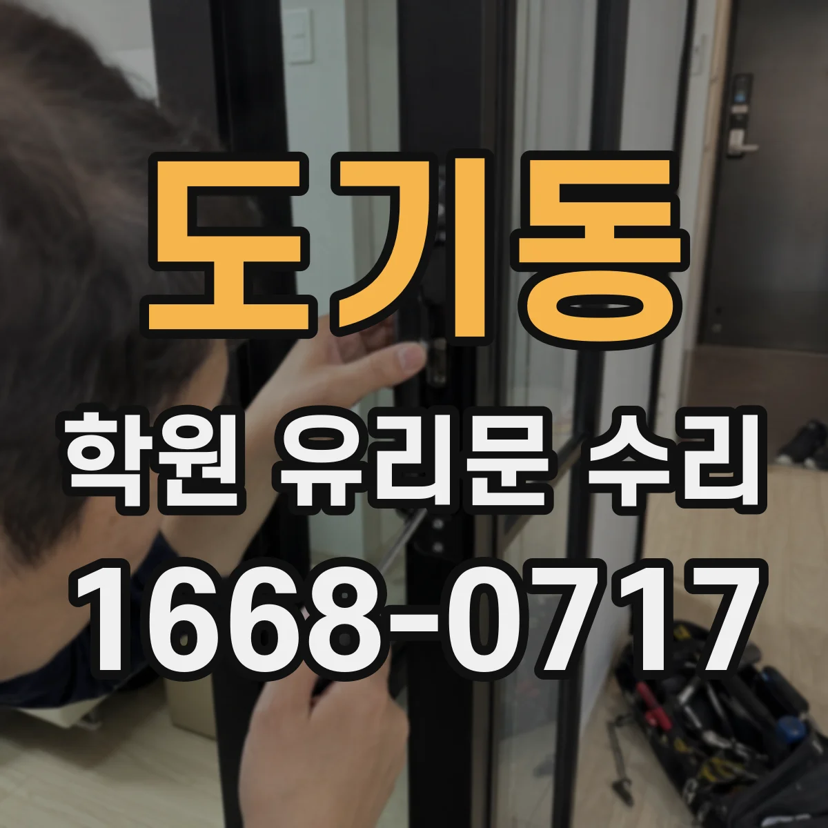 도기동 학원 유리문 수리