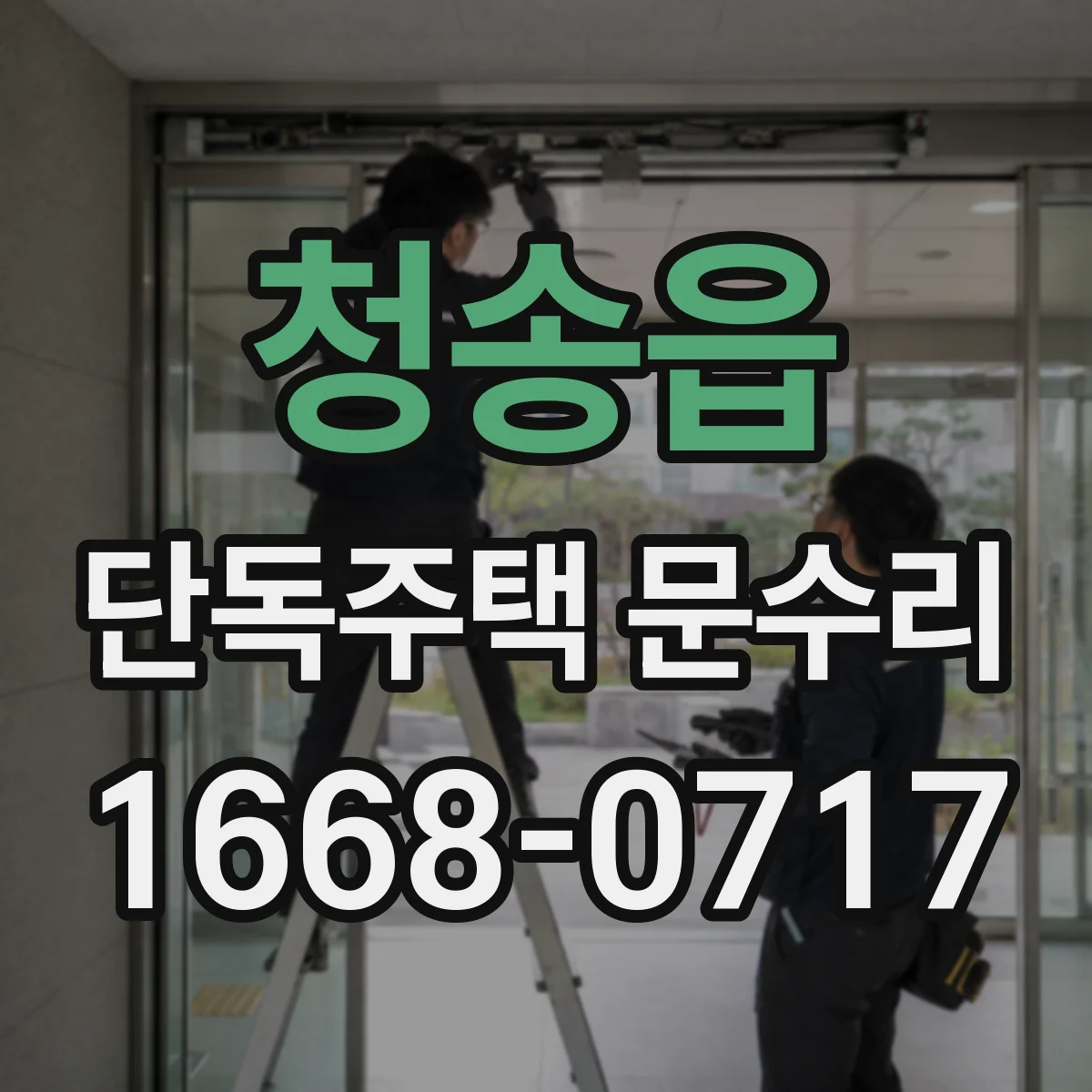 청송읍 단독주택 문수리