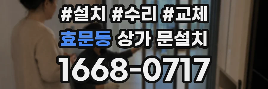 효문동 상가 문설치