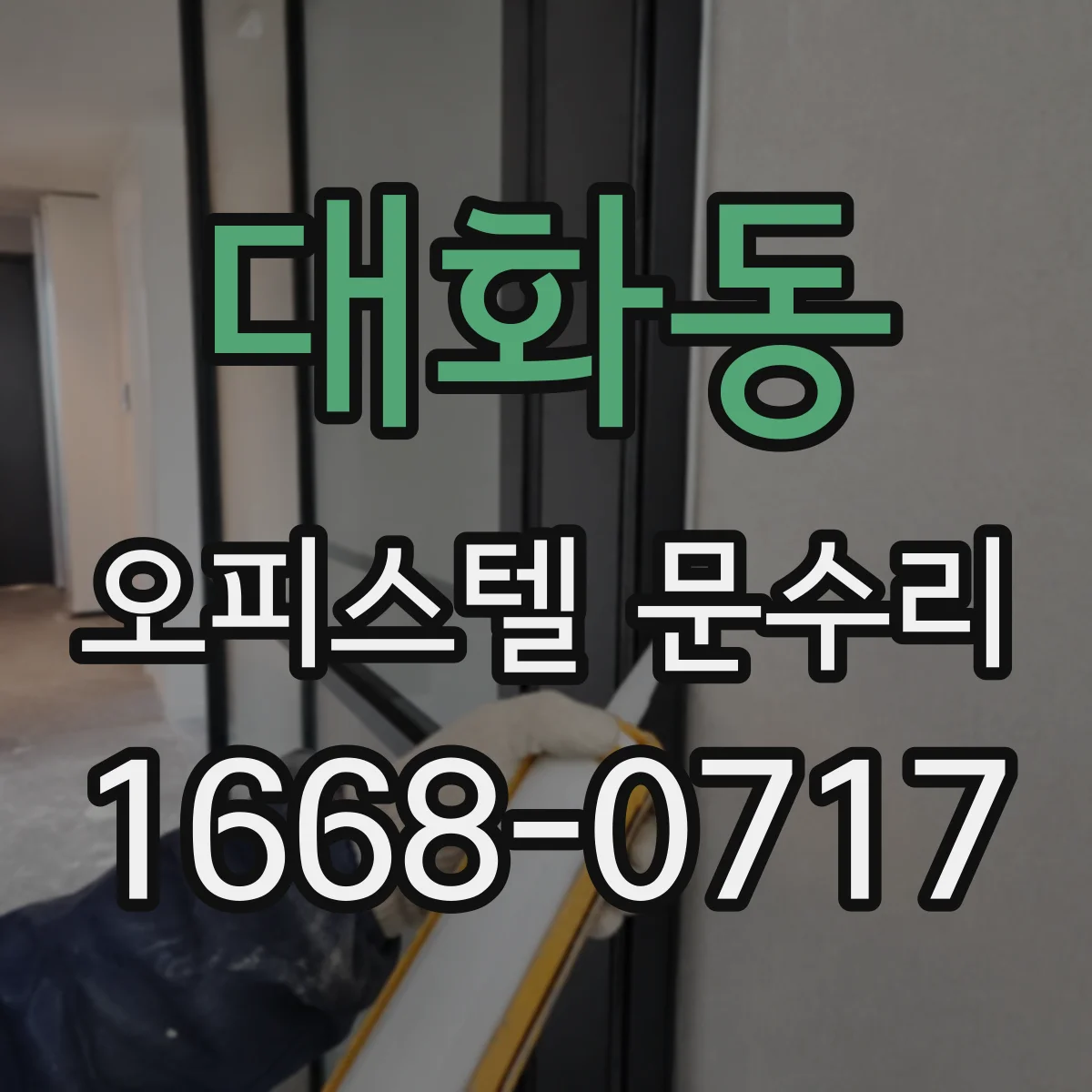 대화동 오피스텔 문수리