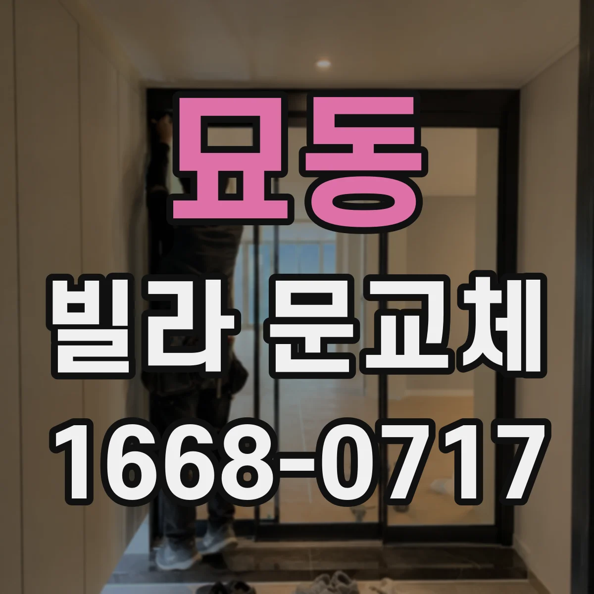 묘동 빌라 문교체 겨울철 현관문 냉기 줄이기 위한 단열 시공 가이드