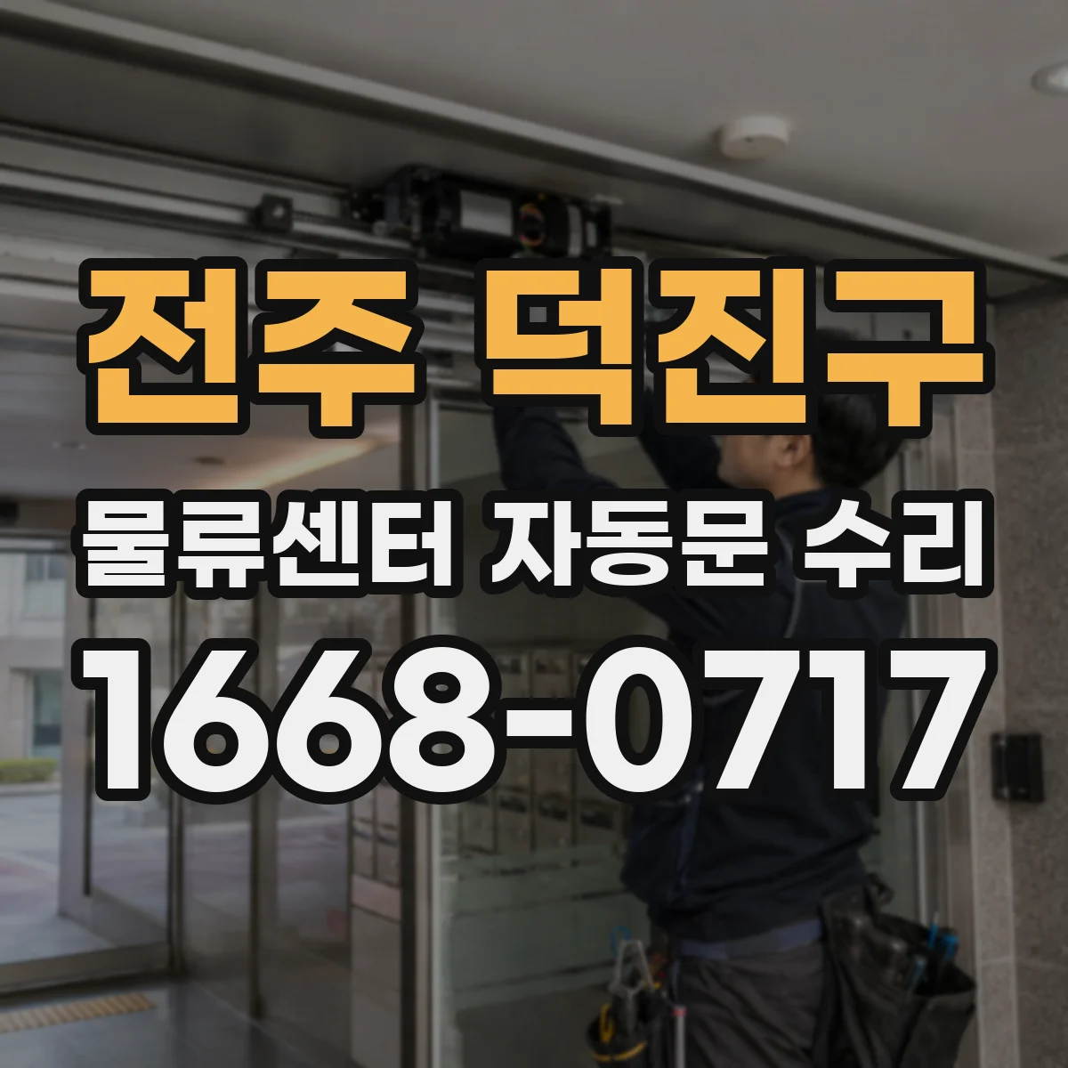 전주 덕진구 물류센터 자동문 수리 방수 성능 점검과 실링 보강 시공