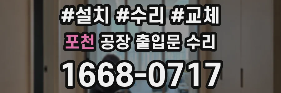 포천 공장 출입문 수리