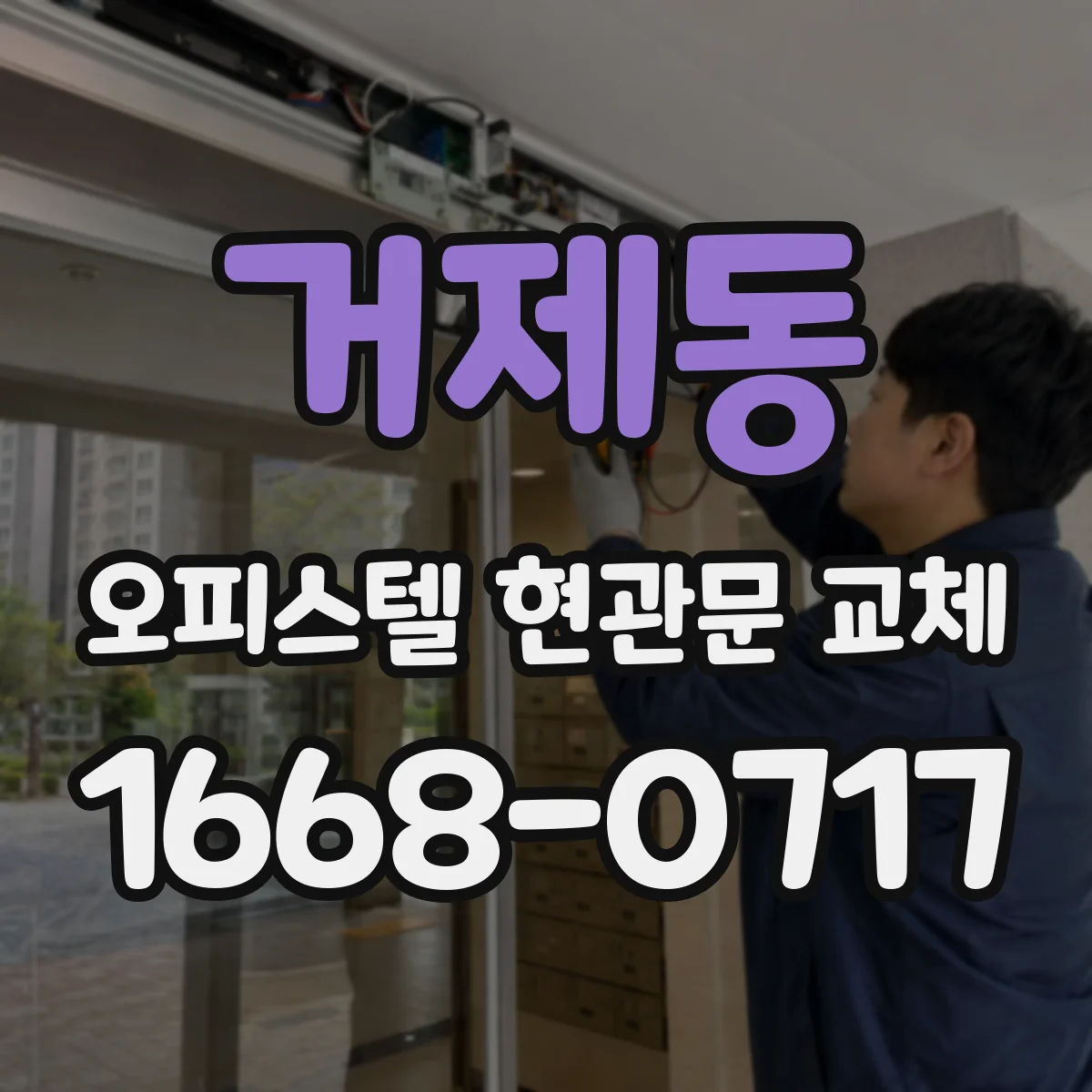 거제동 오피스텔 현관문 교체