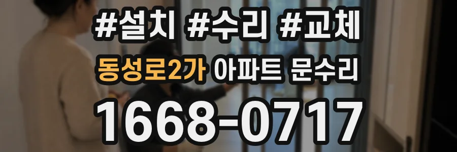 동성로2가 아파트 문수리