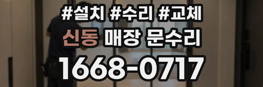 신동 매장 문수리