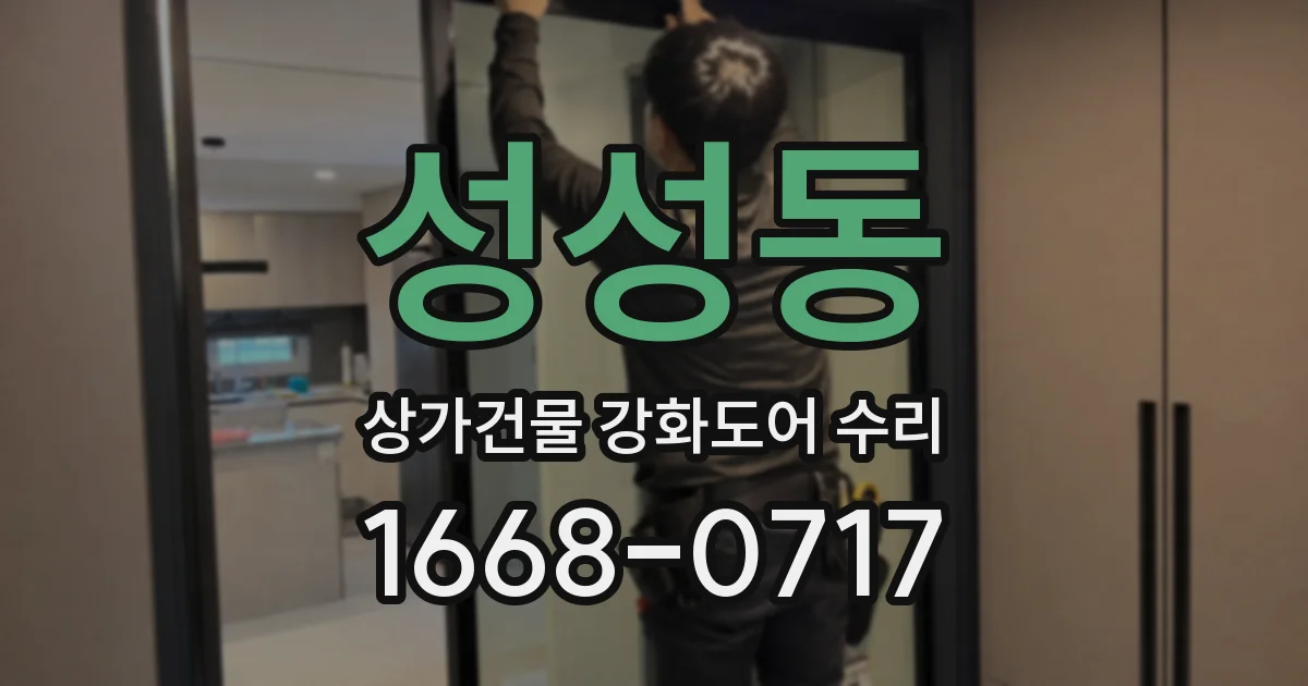 성성동 상가건물 강화도어 수리