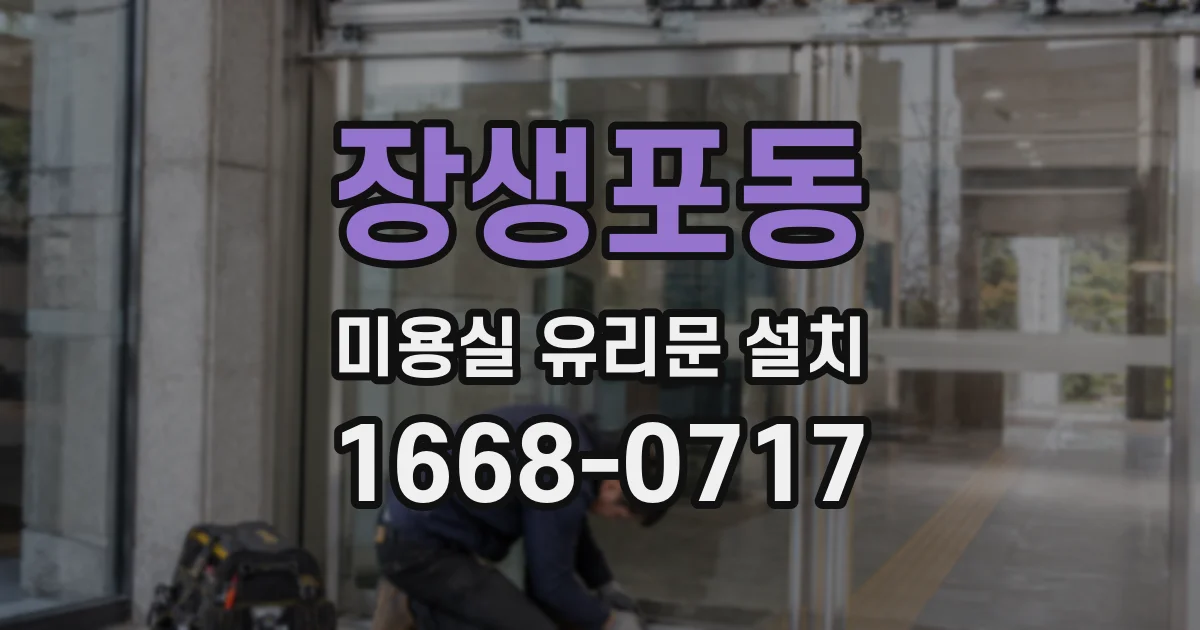 장생포동 미용실 유리문 설치