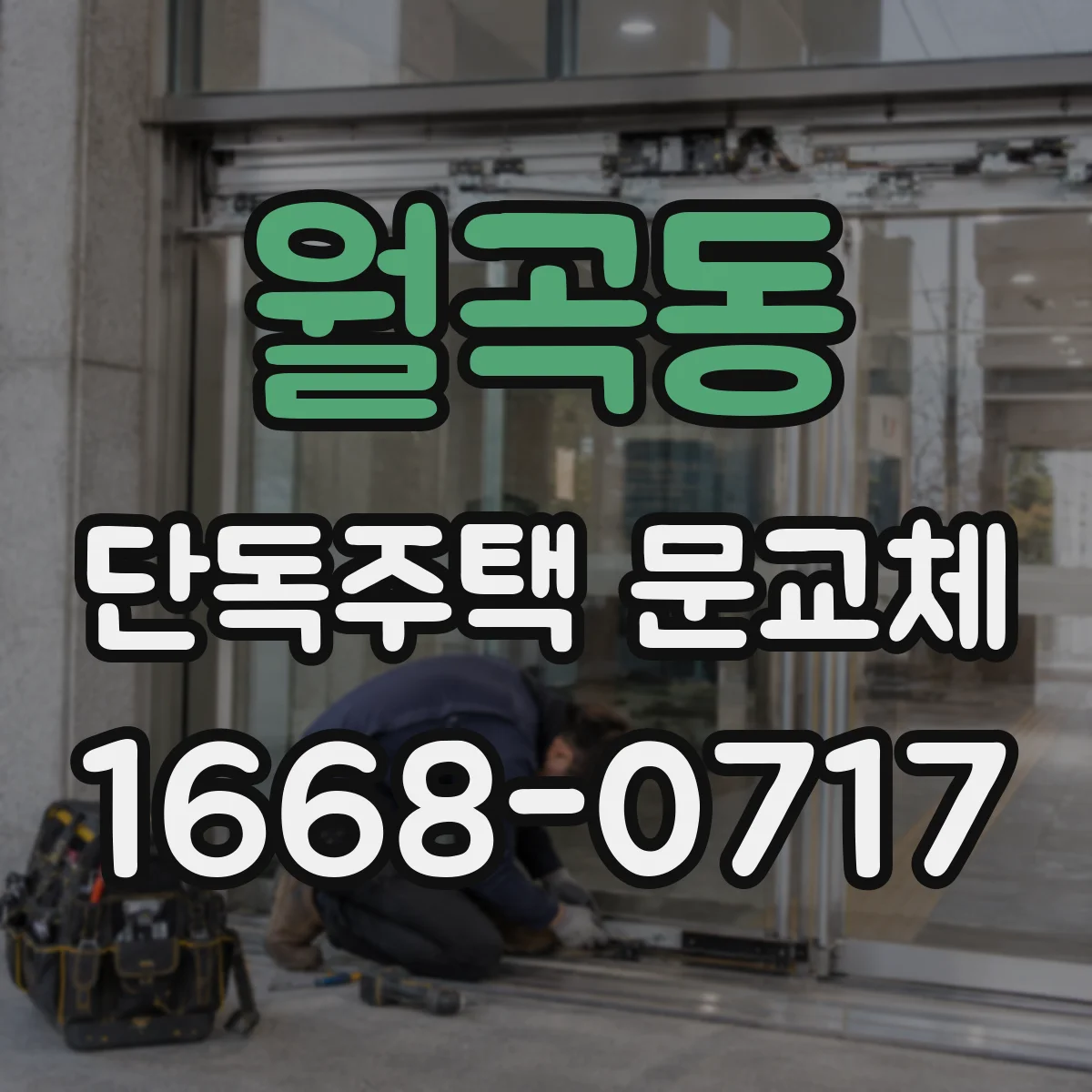 월곡동 단독주택 문교체
