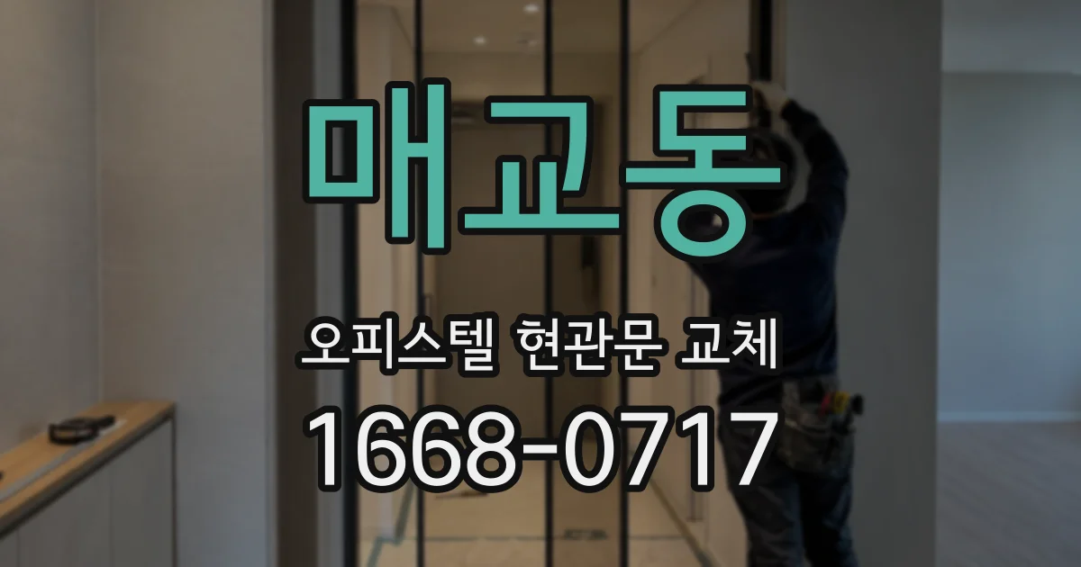 매교동 오피스텔 현관문 교체